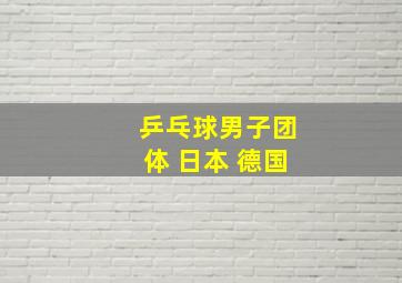 乒乓球男子团体 日本 德国